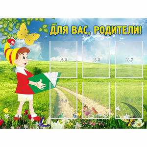 Стенд "Для вас родители!" №14 - fgospostavki.ru - Муравленко