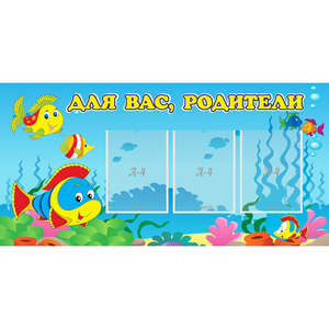 Стенд "Для вас родители!" 1.2x0.6 - fgospostavki.ru - Муравленко