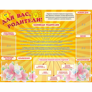 Стенд "Для Вас родители!" с 6 карманами - fgospostavki.ru - Муравленко