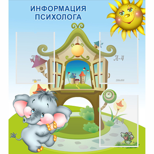 Стенд "Информация психолога" - fgospostavki.ru - Муравленко