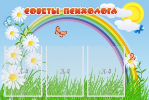 Стенд "Советы психолога" Вариант 2 - fgospostavki.ru - Муравленко
