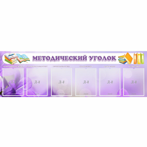 Стенд "Методический уголок" с 6 карманами - fgospostavki.ru - Муравленко
