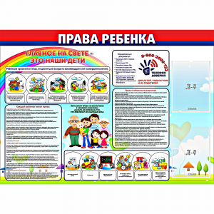 Стенд "Права ребенка" с 2 карманами - fgospostavki.ru - Муравленко
