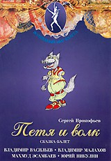 DVD "Петя и Волк." сказка-балет для детей - fgospostavki.ru - Муравленко