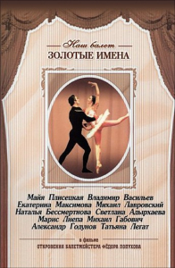 DVD «Откровения балетмейстера Федора Лопухова» - fgospostavki.ru - Муравленко