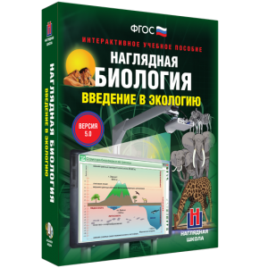 Наглядная биология. Введение в экологию - fgospostavki.ru - Муравленко