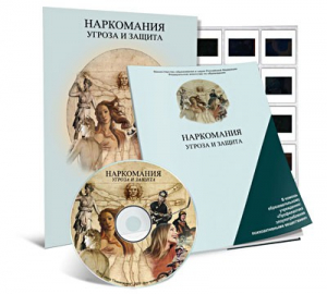 Электронное наглядное пособие «Наркомания. Угроза и защита» - fgospostavki.ru - Муравленко