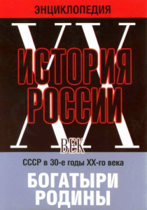 DVD "Мультимедийная энциклопедия «История России. ХХ век» СССР в 30-е годы. "Богатыри Родины" - fgospostavki.ru - Муравленко