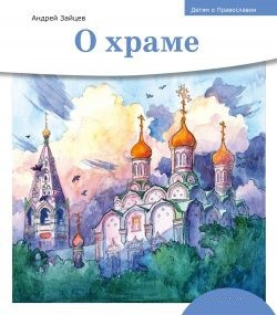 Детям о Православии. О храме - fgospostavki.ru - Муравленко