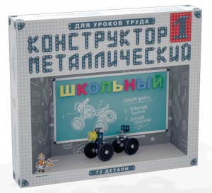 Конструктор металлический для уроков труда Школьный-1 (72 элемента) - fgospostavki.ru - Муравленко