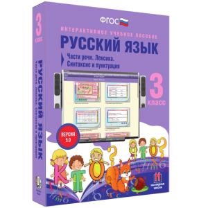 Русский язык 3 класс. Части речи. Лексика. Синтаксис и пунктуация - fgospostavki.ru - Муравленко