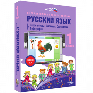 Русский язык 1 класс. Звуки и буквы. Синтаксис. Состав слова. Орфография - fgospostavki.ru - Муравленко
