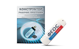Конструктор рабочих программ для специалистов коррекционного профиля на USB-носителе - fgospostavki.ru - Муравленко