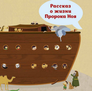 Рассказ о жизни Пророка Ноя - fgospostavki.ru - Муравленко