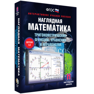 Наглядная математика. Тригонометрические функции, уравнения и неравенства - fgospostavki.ru - Муравленко