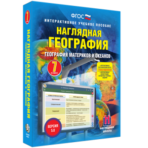 Наглядная география. География материков и океанов. 7 класс - fgospostavki.ru - Муравленко