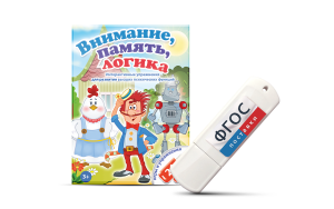 Игры для развития мышления "Внимание, память, логика" на USB-носителе - fgospostavki.ru - Муравленко