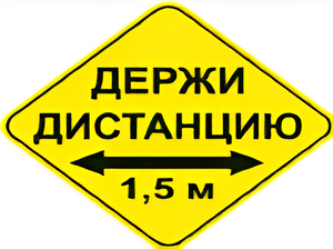 Наклейка соблюдай дистанцию 1,5м (ромб 426мм) - fgospostavki.ru - Муравленко