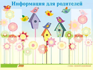 Стенд информационный для ДОУ "Информация для родителей" (80х110см, 6 карм., алюм. проф.) - fgospostavki.ru - Муравленко