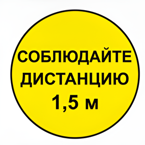 Наклейка соблюдай дистанцию 1,5м (круг 320мм) - fgospostavki.ru - Муравленко