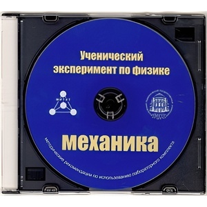 Методические рекомендации по использованию лабораторного комплекта по механике «Ученический эксперимент по физике. Механика» - fgospostavki.ru - Муравленко