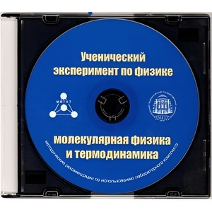 Методические рекомендации по использованию лабораторного комплекта по молекулярной физике и термодинамике «Ученический эксперимент по физике. Молекулярная физика и термодинамика» - fgospostavki.ru - Муравленко