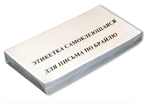 Набор этикеток для письма по Брайлю - fgospostavki.ru - Муравленко