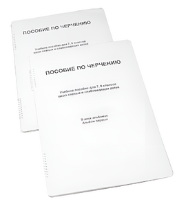 Пособие для слабовидящих - Черчение 7-8 класс - fgospostavki.ru - Муравленко