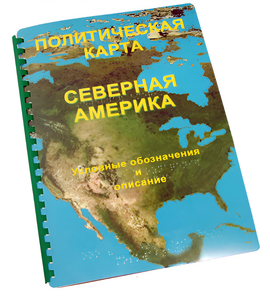 Пособие для слабовидящих - Политическая карта Северной и Центральной Америки - fgospostavki.ru - Муравленко