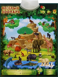 Озвученный плакат "Веселый зоопарк" - fgospostavki.ru - Муравленко