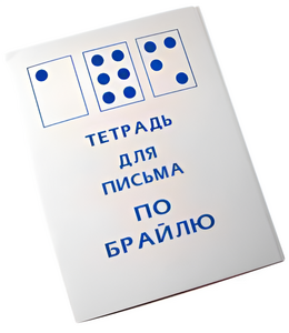 Тетрадь для письма по Брайлю - fgospostavki.ru - Муравленко