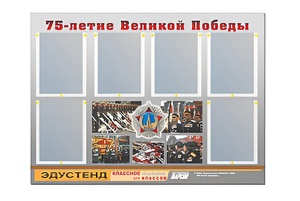 Стенд информационный Эдустенд "75-летие Победы" (80х110, 6 карманов) - fgospostavki.ru - Муравленко