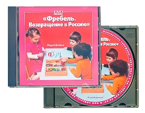 DVD диск "Фребель. Возвращение в Россию" - fgospostavki.ru - Муравленко