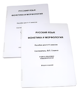 Пособие для слабовидящих - Русский язык (фонетика и морфология) - fgospostavki.ru - Муравленко