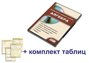 Интерактивный наглядный комплекс "Алгебра" - fgospostavki.ru - Муравленко