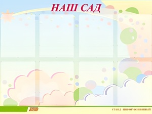 Стенд информационный для ДОУ "Наш сад" (80х110см, 8 карм., алюм. проф.) - fgospostavki.ru - Муравленко