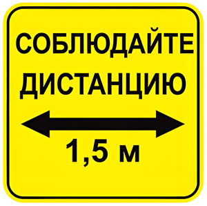Наклейка соблюдай дистанцию 1,5м (квадрат 320мм) вариант 2 - fgospostavki.ru - Муравленко