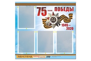 Стенд информационный Эдустенд"75-летие Победы" (80х75, 4 карманов) - fgospostavki.ru - Муравленко