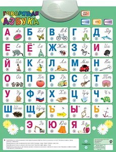 Озвученный плакат «Говорящая Азбука» - fgospostavki.ru - Муравленко