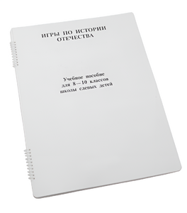 Пособие для слабовидящих - Игры по "Истории отечества" - fgospostavki.ru - Муравленко