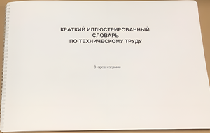 Пособие для слабовидящих - "Краткий иллюстрированный словарь по техническому труду" - fgospostavki.ru - Муравленко