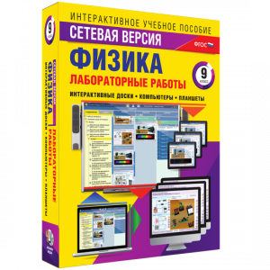 Лабораторные работы по физике 9 класс. Сетевая версия - fgospostavki.ru - Муравленко