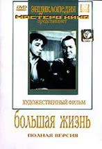 DVD художественный фильм "Большая жизнь" - fgospostavki.ru - Муравленко