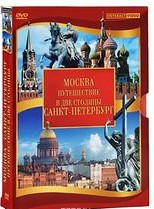 DVD "Путешествие в две столицы" 2 DVD-диска - fgospostavki.ru - Муравленко