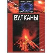DVD "Вулканы" - fgospostavki.ru - Муравленко