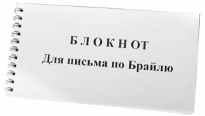Блокнот для письма по Брайлю 30 листов - fgospostavki.ru - Муравленко