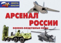 Комплект плакатов "Арсенал России (Военно-воздушные силы)" - fgospostavki.ru - Муравленко