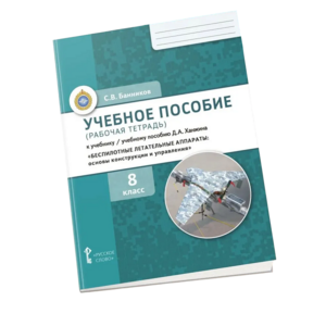 Комплект учебно-методических материалов по беспилотным летательным аппаратам для ученика - fgospostavki.ru - Муравленко