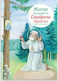 Житие преподобного Серафима Саровского в пересказе для детей - fgospostavki.ru - Муравленко