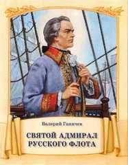 Святой адмирал русского флота - fgospostavki.ru - Муравленко